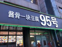 门面-95号酱骨·一块豆腐(展春园西路店)
