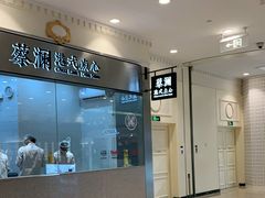 门面-蔡澜点心·粤菜(月星环球港店)