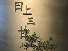 门面-日上三甘(三里屯店)