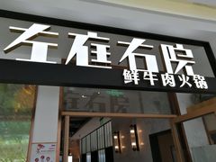 门面-左庭右院鲜牛肉火锅(浦江欢乐颂店)