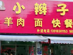 门面-小辫子羊肉面馆(周东店)