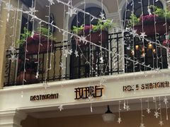 门面-玫瑰厅上海菜(兴国路店)