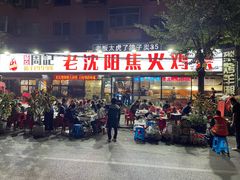 -周记老沈阳焦火鸡架