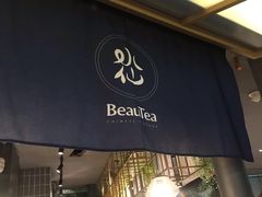 门面-BeauTea水仙(coco park店)