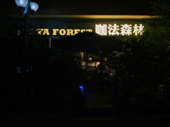 门面-咖法森林·咖啡  酒吧(天河店)