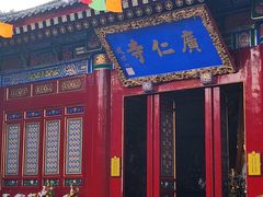 -西安市广仁寺