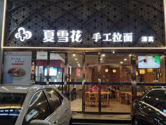 -夏雪花·手工拉面(南油店)