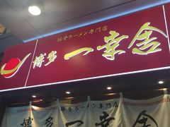 门面-博多一幸舍(侨福芳草地购物中心店)