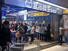 门面-盒马鲜生(曜一城店)
