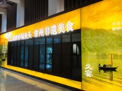 -久宴·天目湖大鱼头(恐龙园店)