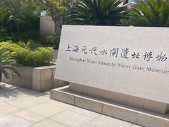 -元代水闸遗址博物馆