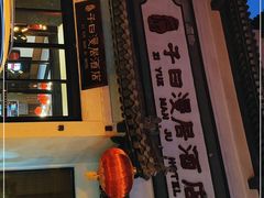 -子曰漫居酒店·和餐厅