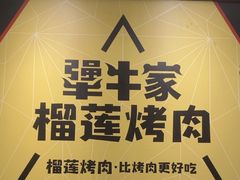 -犟牛家·榴莲烤肉(五棵松店)