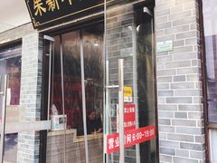 门面-朱新年·苏式汤团·面点(北寺塔店)