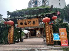门面-田园印象·成都土菜院子(华阳店)