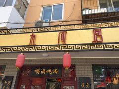 门面-九河居(荔湾路店)