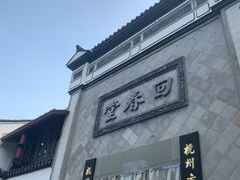 -方回春堂(拱宸桥店)