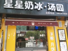 门面-星星奶冰·汤圆(王串场店)