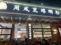 -周成芝螺蛳粉(市桥店)
