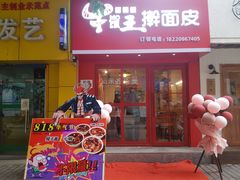 门面-十三朝牛馍王擀面皮(骡马市店)