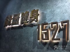 -能量健身私教工作室(1527店)
