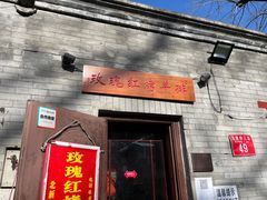 门面-玫瑰红烤羊排(北新桥三条店)