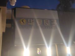 -华夏良子·足道SPA艾灸(王府井店)