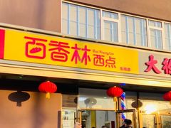 -包满意面包糕点(东坝店)
