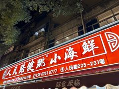-健跳小海鲜(人民路店)