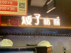 -矮子馅饼(大成路店)