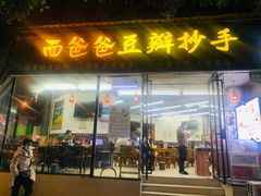 -面爸爸豆瓣抄手(贝森旗舰店)