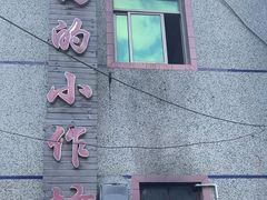 -妈妈的小作坊(陈家镇店)