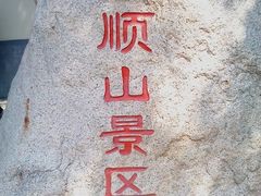 -王顺山国家森林公园