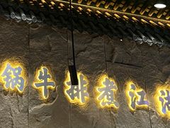 门面-江湖小牛·水煮牛排火锅(欧亚新生活购物广场店)
