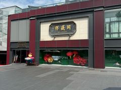 -同盛祥(曲江大唐不夜城店)