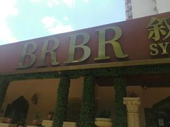 -BRBR叙利亚餐厅(总店)