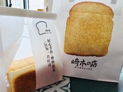 -崎本的店·专业酵种吐司(无锡万象汇店)