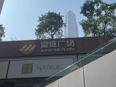 -皇庭广场(福华三路店)