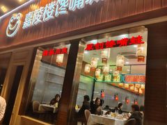 -嘉陵楼馋嘴城(簋街总店)