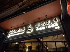 门面-萨尔瓦多Salvador's