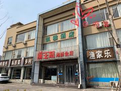 门面-前王院•巧克力海鲜市集餐厅(万平口店)