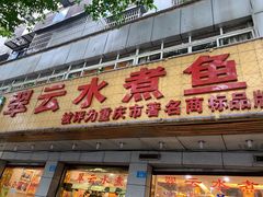 -翠云水煮鱼(双龙大道店)