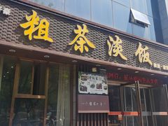 -粗茶淡饭•陕菜•家常菜
