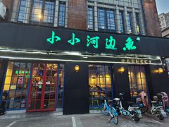 -小小河边鱼(天润城店)