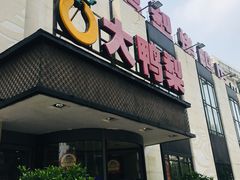 门面-大鸭梨(天通西苑店)