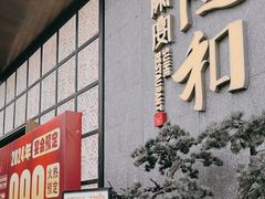 -随和家宴·川菜(杜甫草堂店)