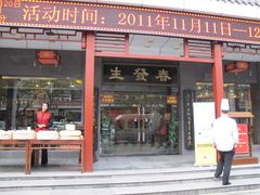 门面-春发生饭店·非遗(南院门店)