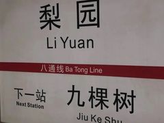 -梨园(地铁站)