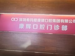 -深圳富茂格伦菲尔口腔门诊部(龙华清湖总院)
