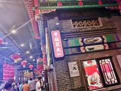 门面-半仙豆夫(安东老街店)